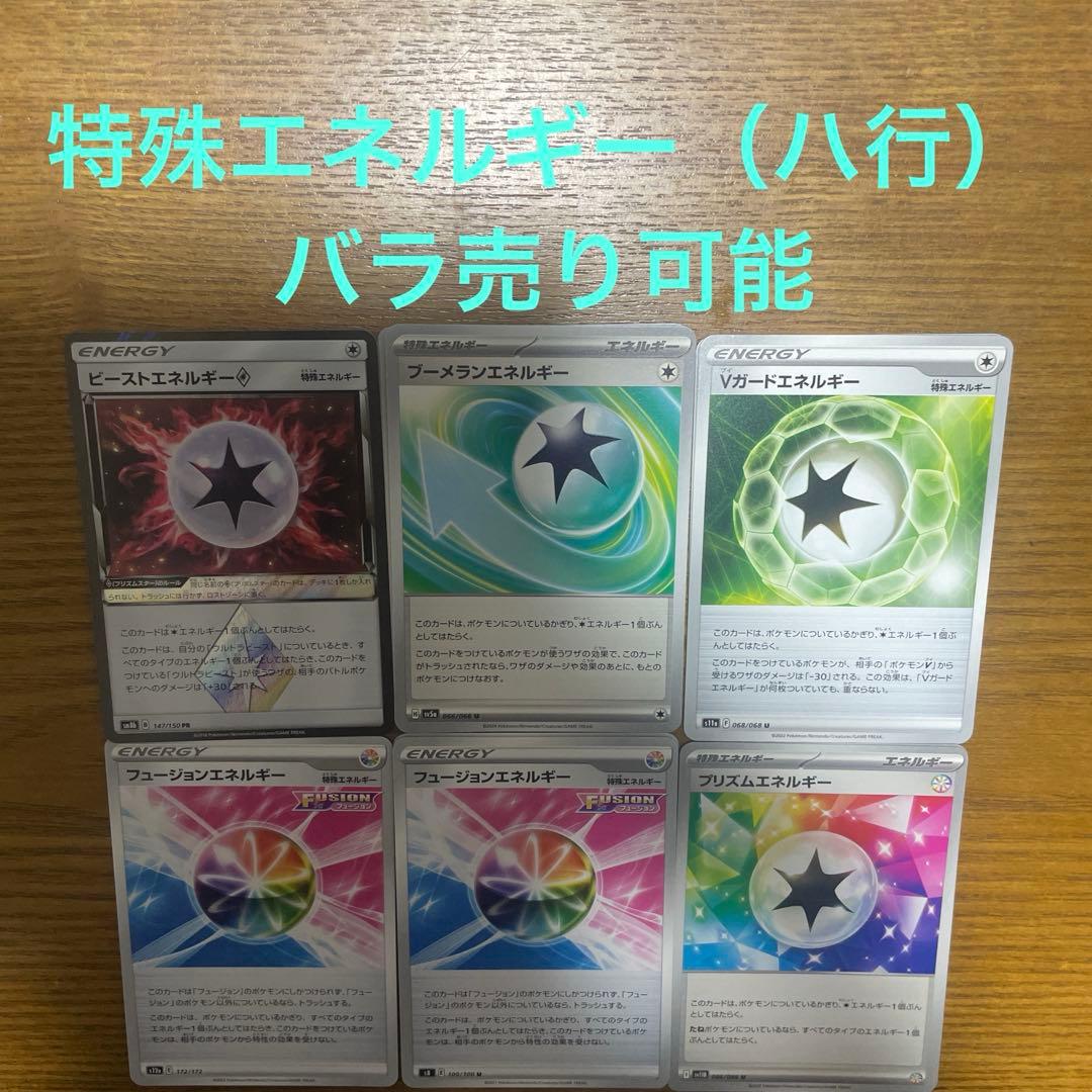 特殊エネルギー（ハ行）バラ売り可能