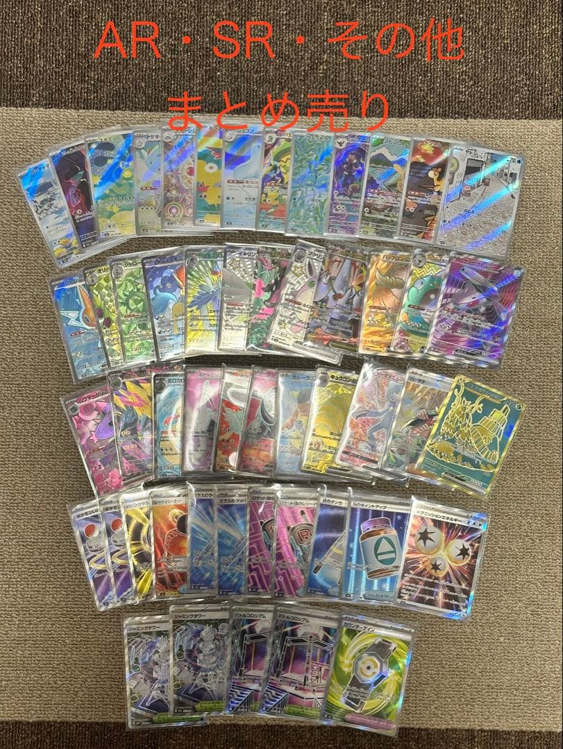 ポケモンカード　ポケカ　AR SR その他　まとめ売り