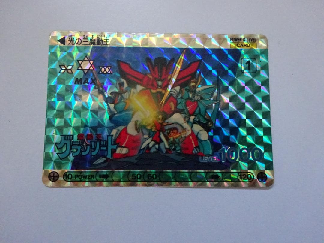 【サンライズ】魔動王グランゾート 1 カードダス