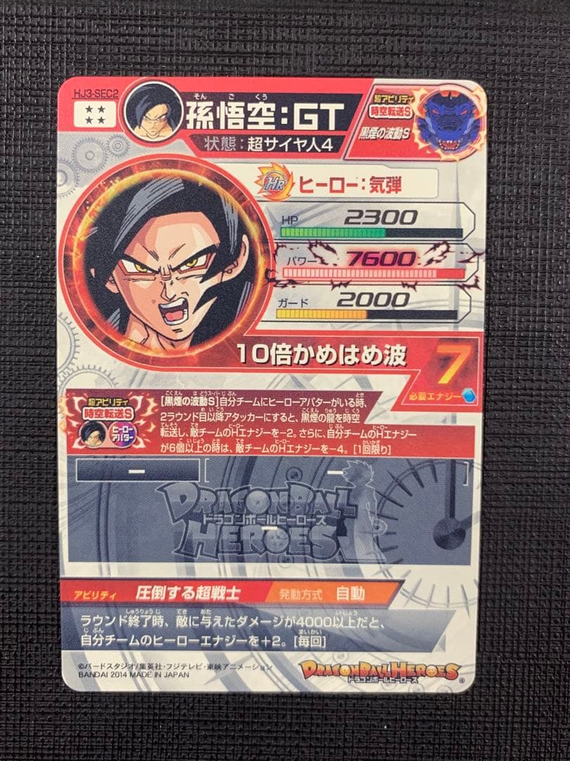 スーパードラゴンボールヒーローズ HJ3-SEC2 孫悟空:GT 黒煙悟空