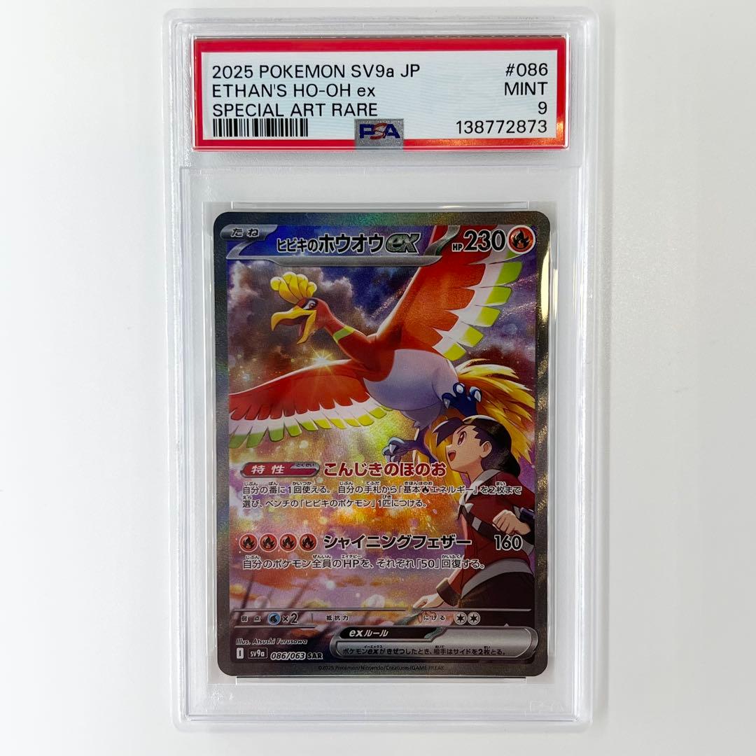 ポ*ー様 PSA9! ヒビキのホウオウex SAR 086/063. (2873