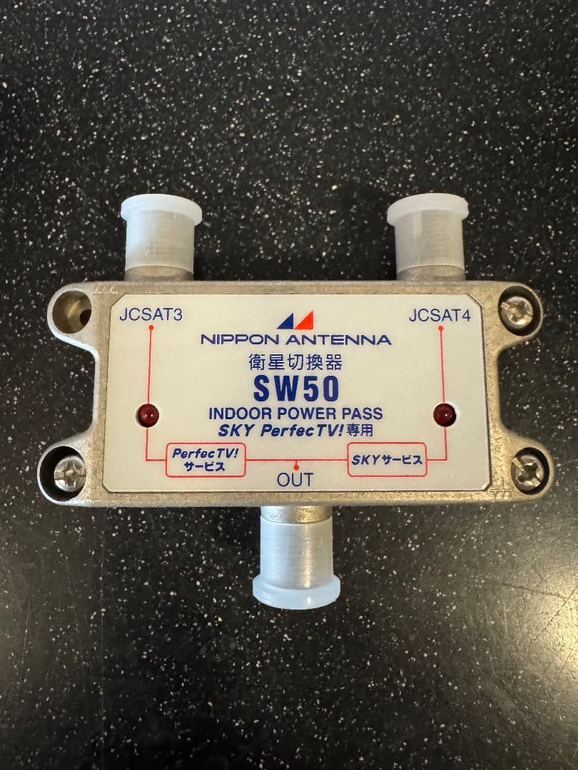日本アンテナ衛星切替器 SW50 スカパープレミアム用 販売終了品