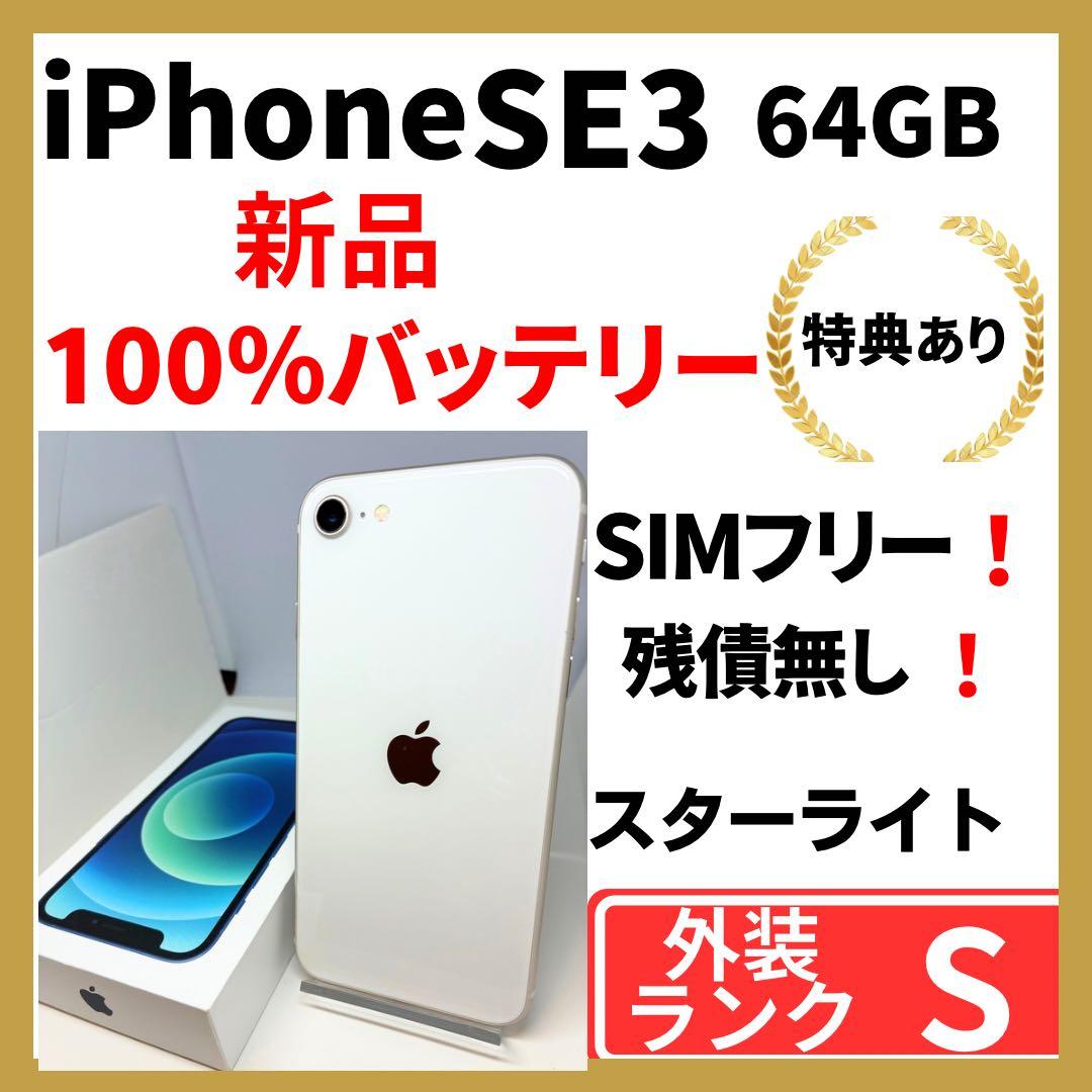 【極美品】iPhone SE3 64G スターライト　SIMフリー 新品バッテリ