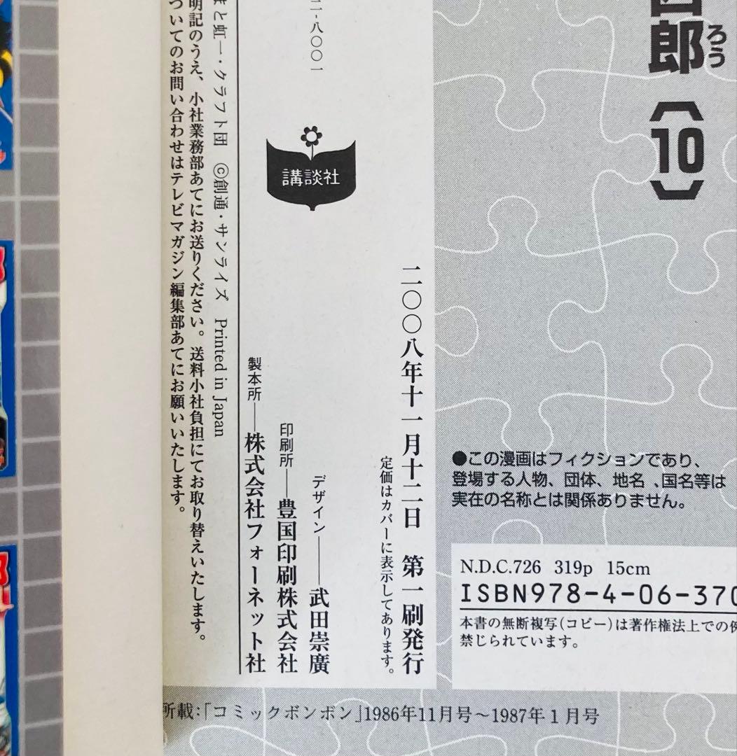 プラモ狂四郎 1〜10 文庫版　初版全巻セット
