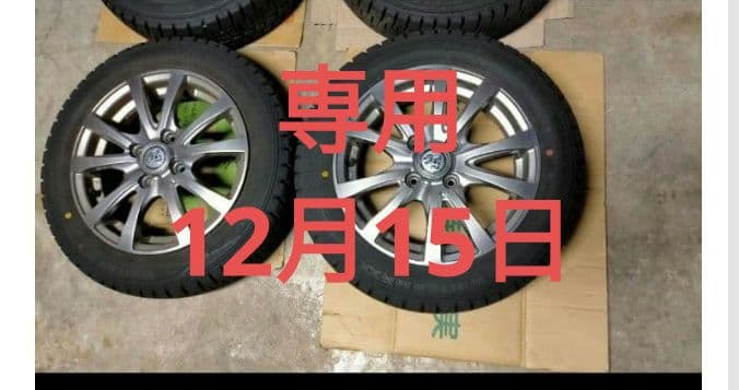 （専用）スタッドレスタイヤ