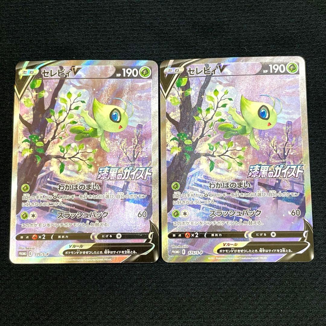 【２枚組】セレビィV PROMO 175/S-P 漆黒のガイスト