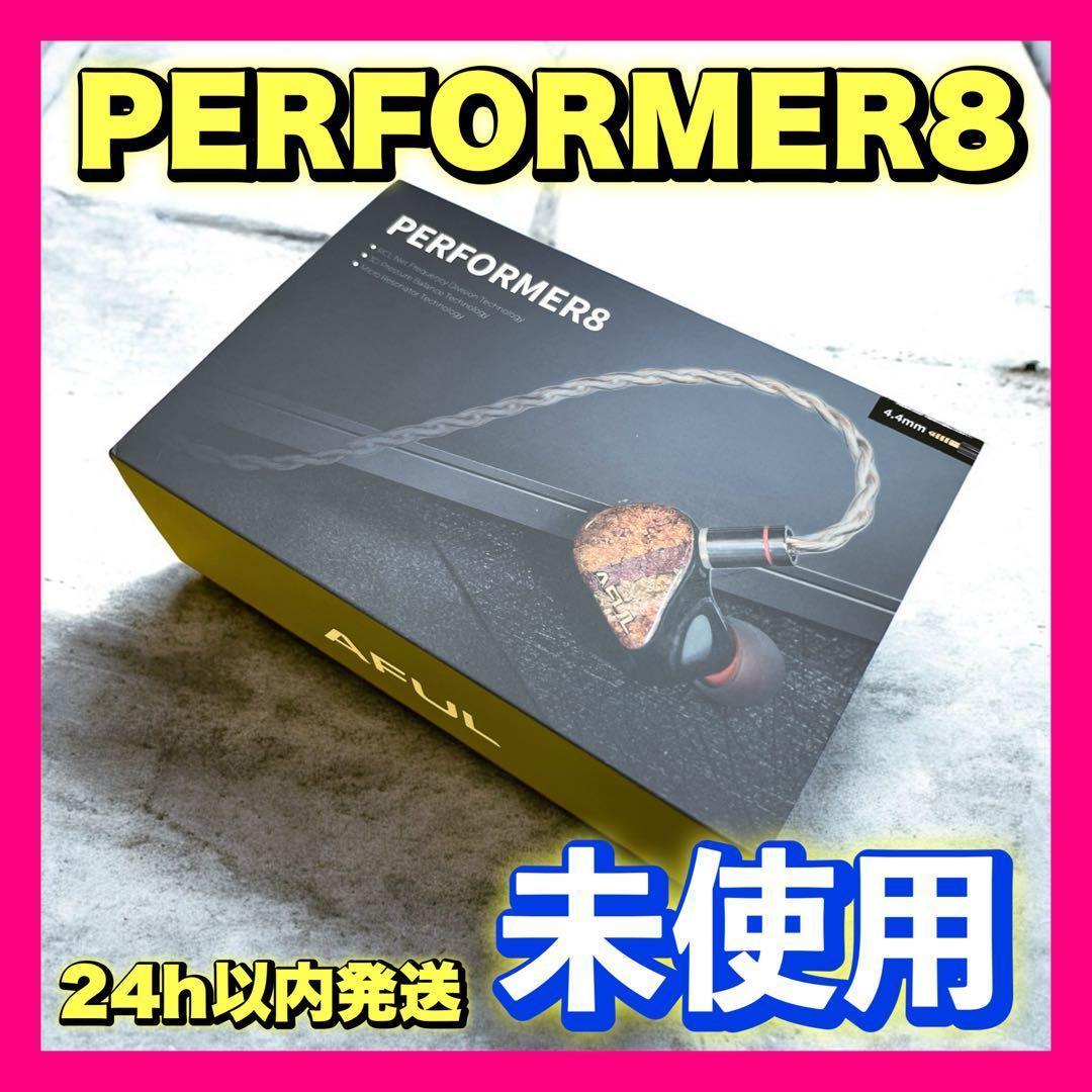 【未使用】AFUL Performer 8 有線イヤホン 4.4mm バランス