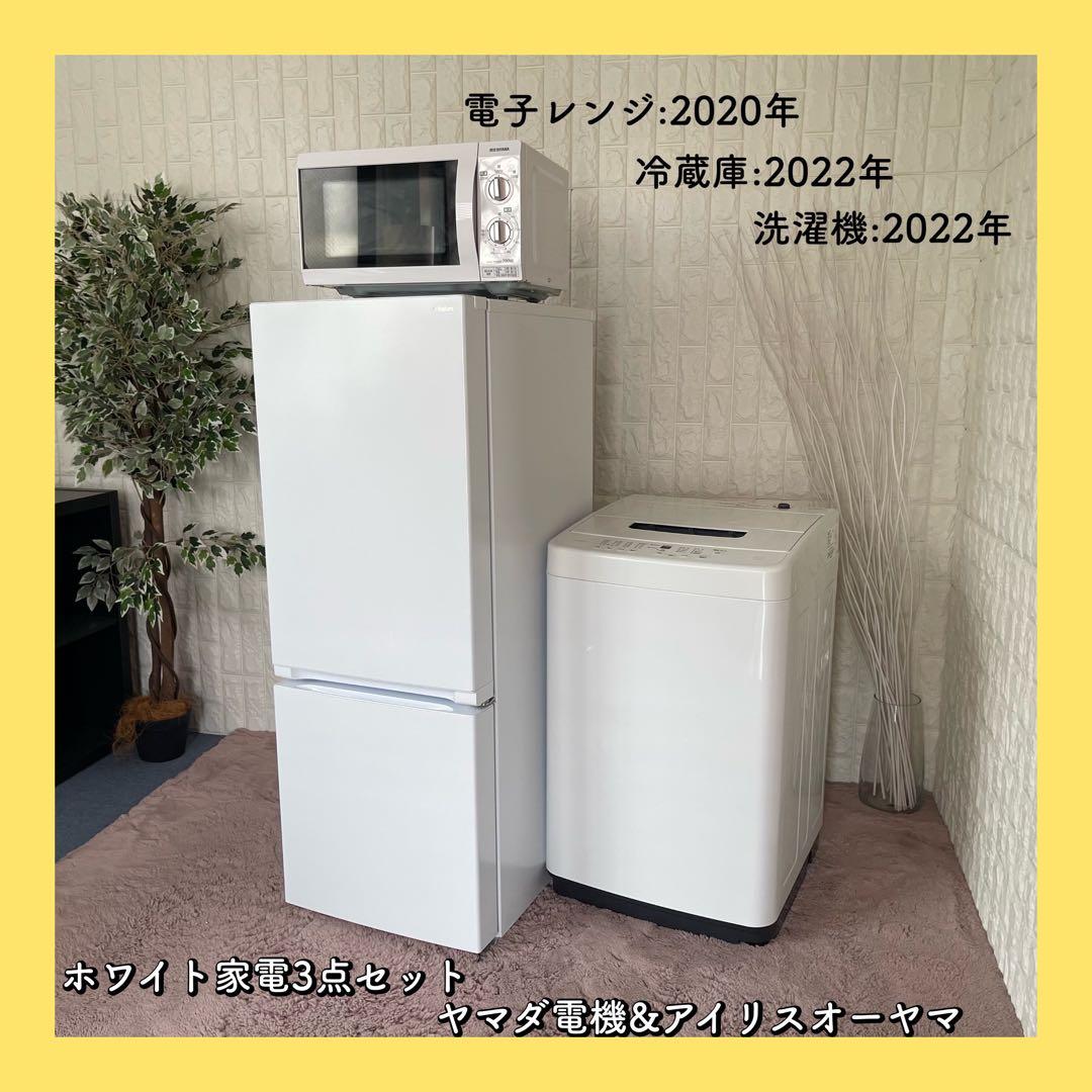 都内23区配送無料✨家電セット　冷蔵庫　洗濯機　レンジ　ヤマダ電機　アイリス