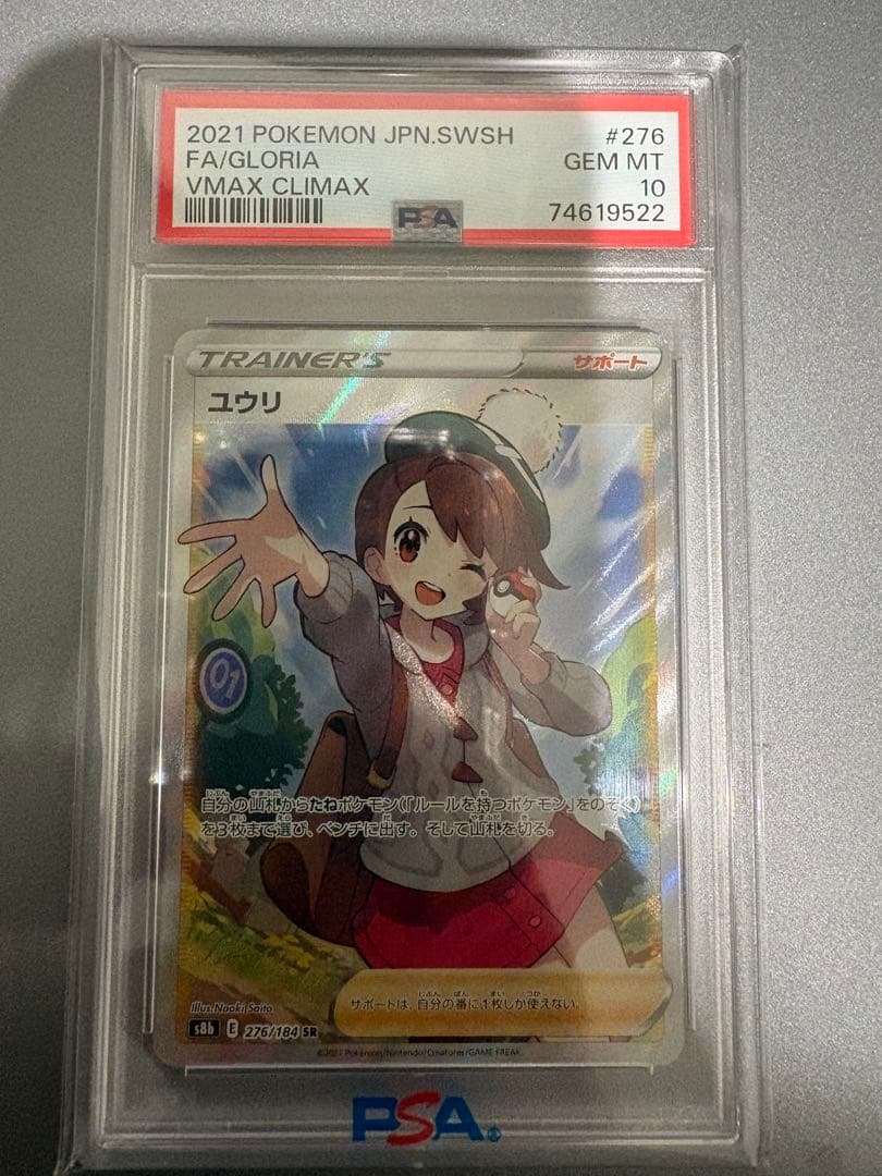 ユウリ SR PSA 10 #276
