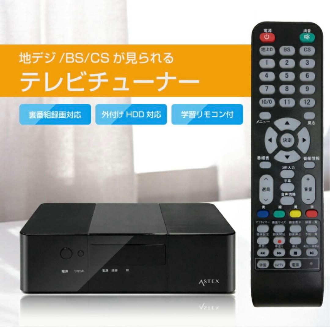 AS-STBN Astex アステック　テレビチューナー　地デジ・BS・CS対応