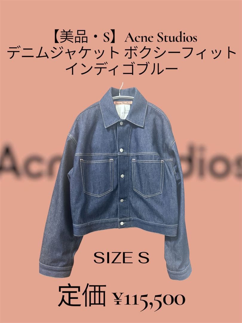 【美品・S】Acne Studios デニムジャケット ボクシーフィット