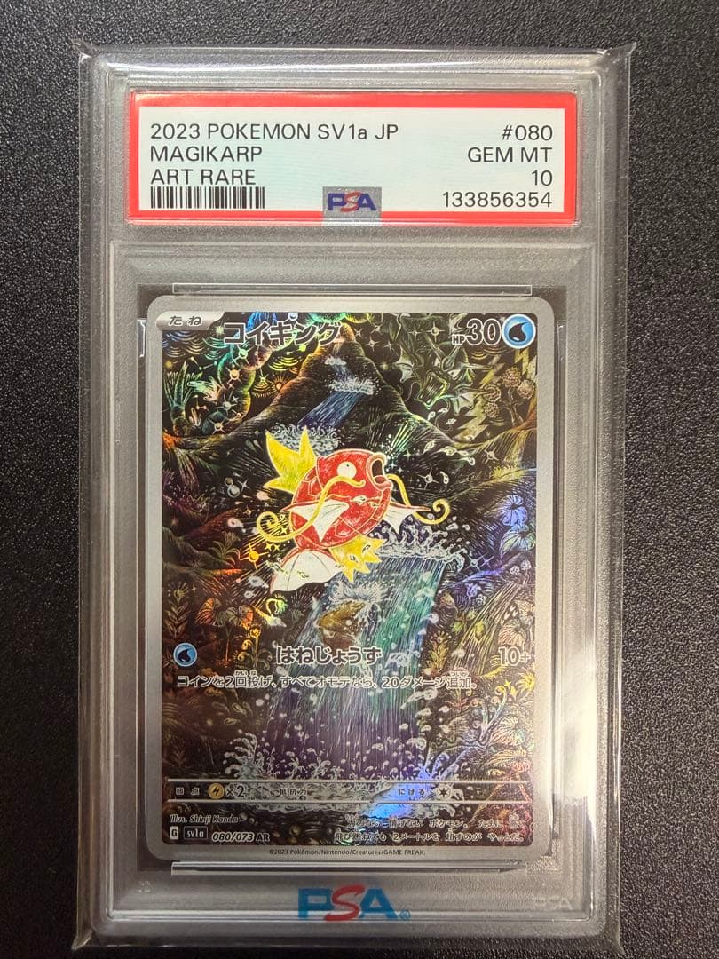 コイキング AR PSA10 SV1a トリプレットビート 080/073