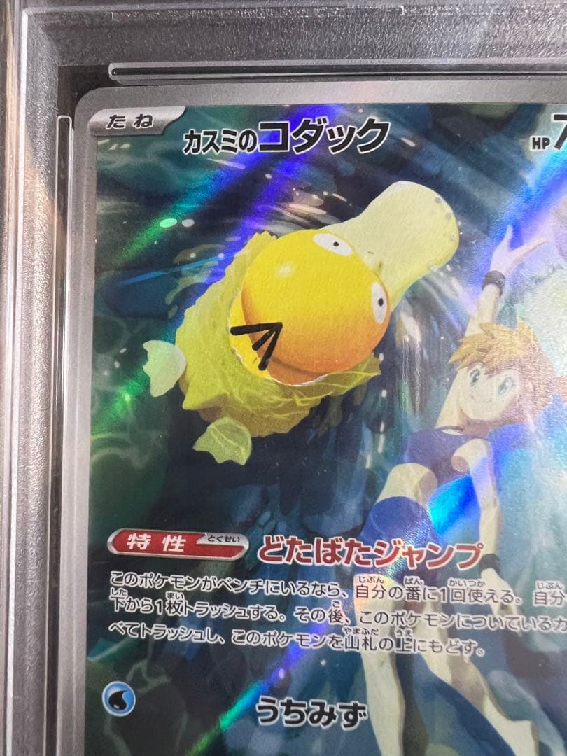 あ*か様 【psa10】　カスミのコダック　AR 071/063