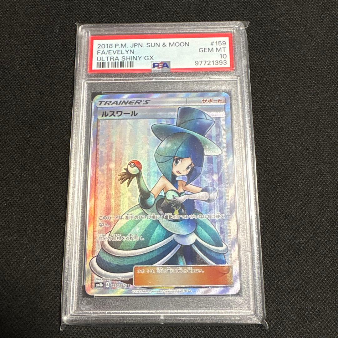 PSA10 ルスワール SR SM8b GXウルトラシャイニー 159/150