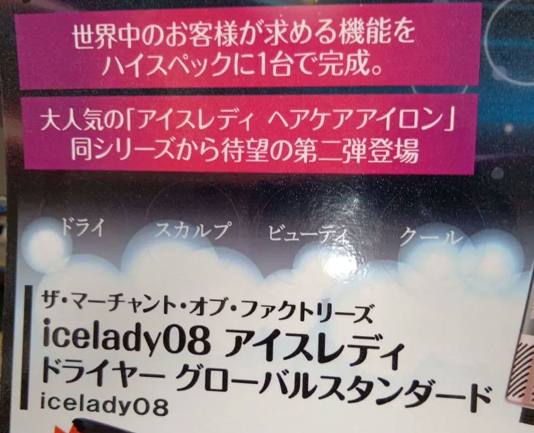 Notime アイスレディ ドライヤー グローバル スタンダード ２点セット