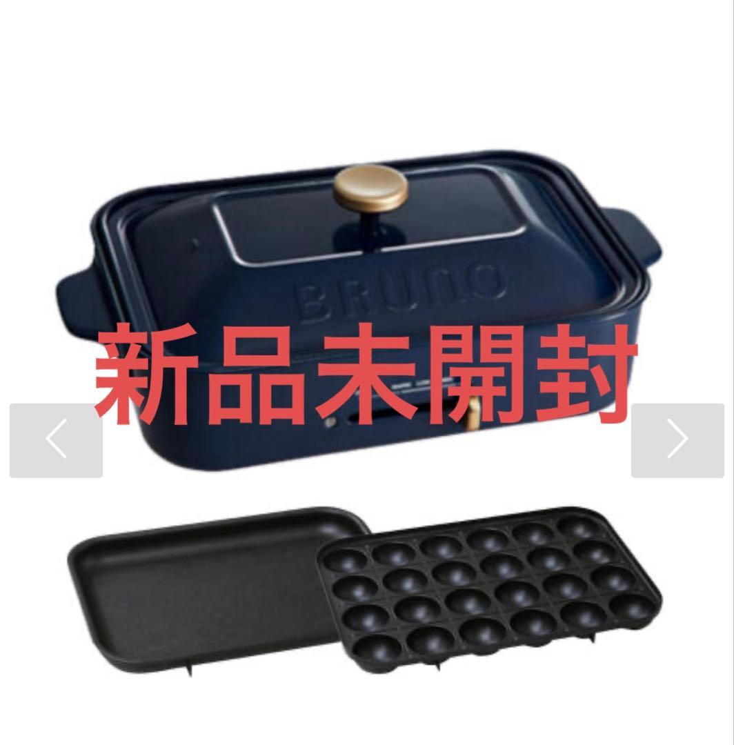 新品未開封！人気NO1！BLUNO ブルーノコンパクトホットプレート ネイビー