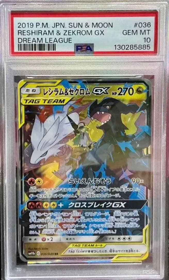 PSA10レシラム＆ゼクロムRR