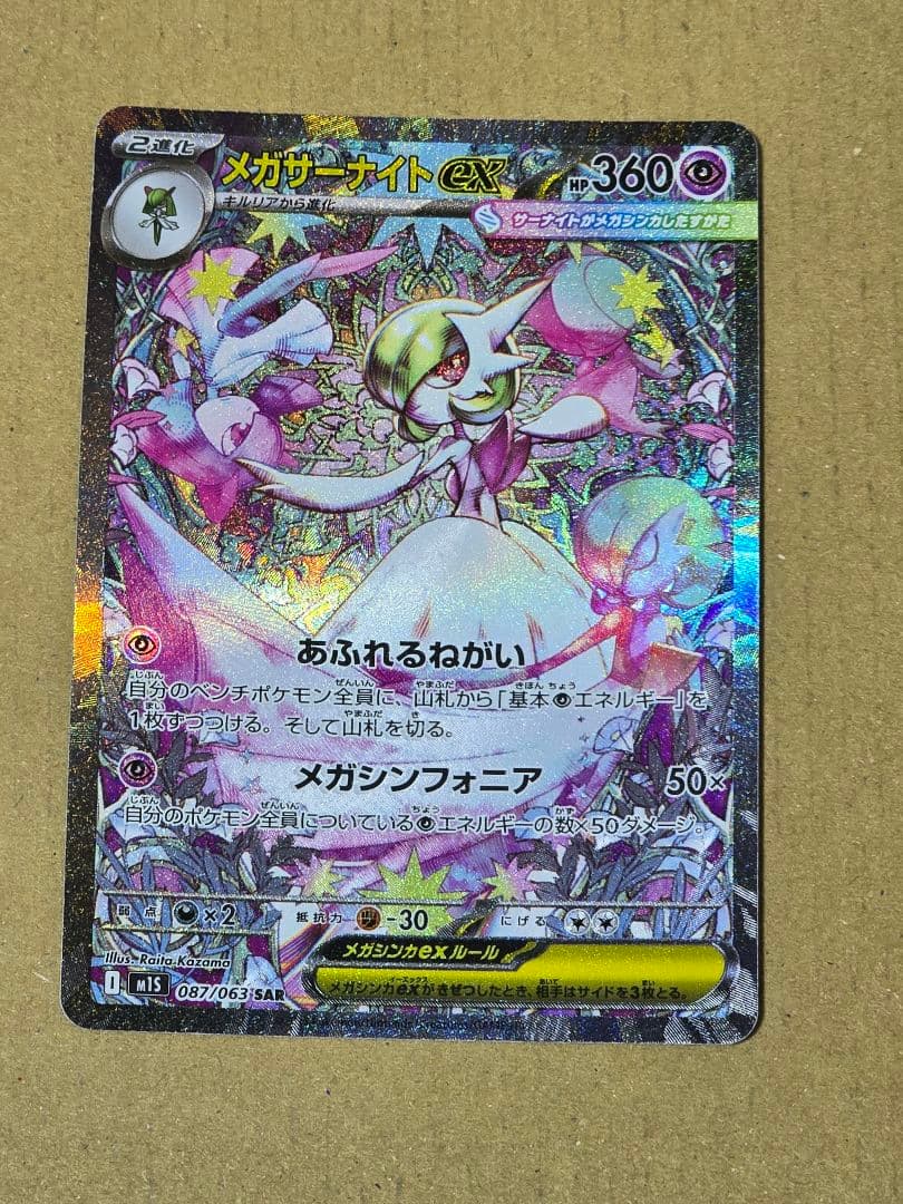 メガサーナイトex【SAR】