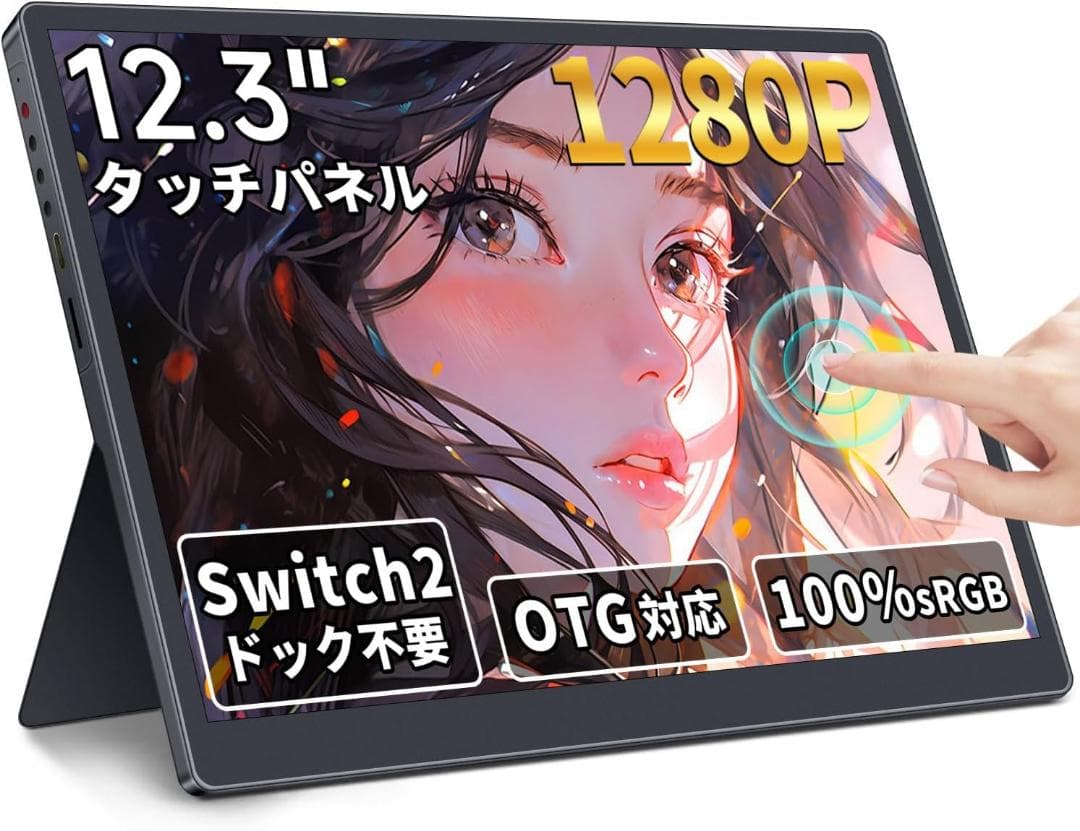 モバイルモニター 12.3インチ タッチパネル モバイルディスプレイ
