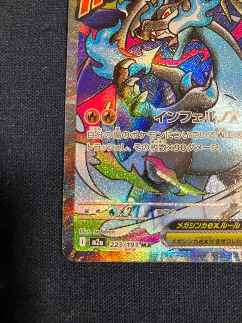 メガリザードンXex MA 中国語繁体字版 エラーカード　超级喷火龙X