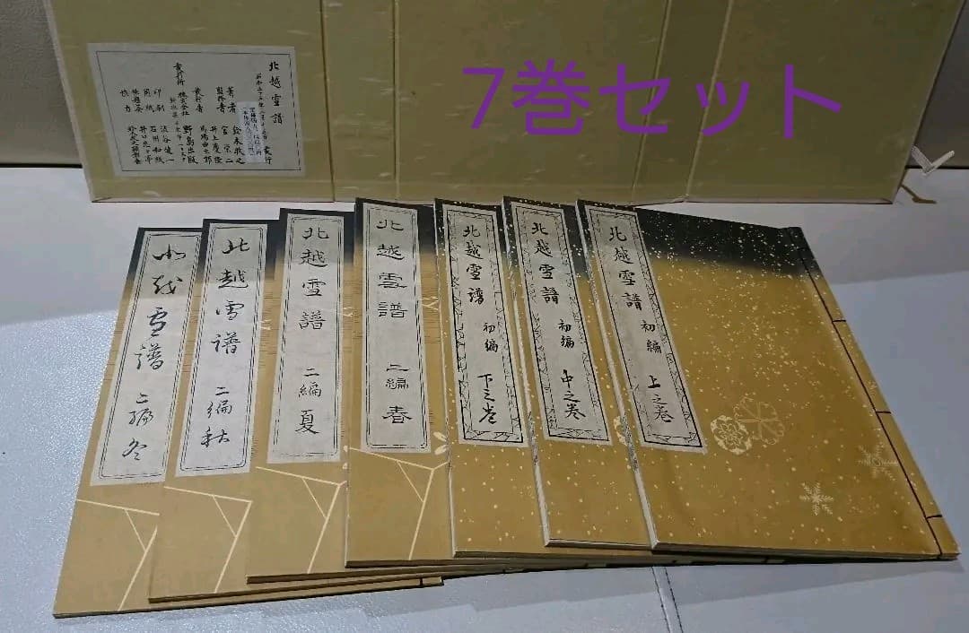 北越雪譜 全７巻 セット