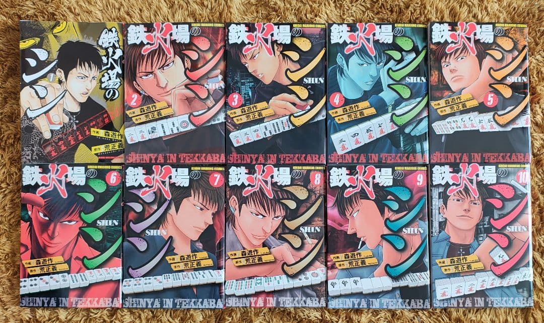 鉄火場のシン　全巻初版　完結