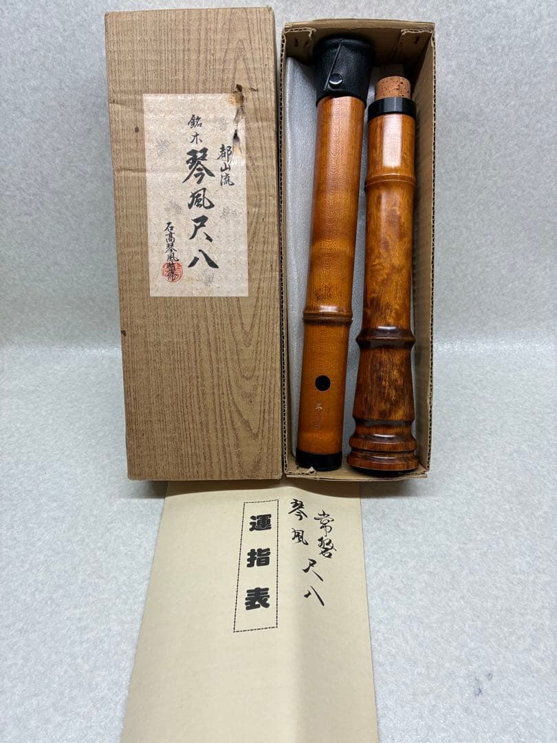 未使用品 都山流 銘木 琴風尺八 石高琴風監修