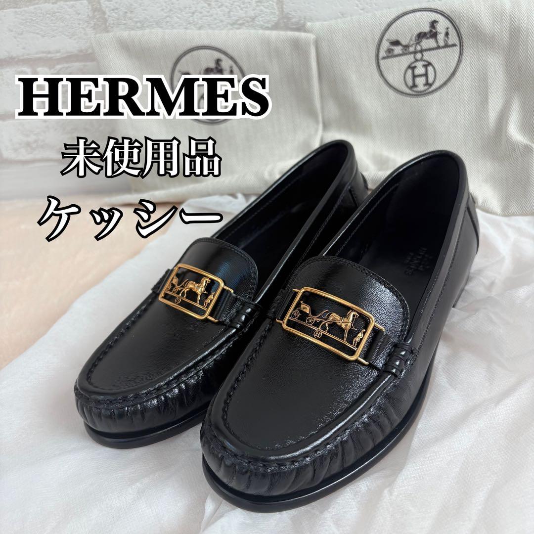 【未使用】　エルメス　モカシン　ケッシー　ローファー　レザー　ブラック　馬車金具