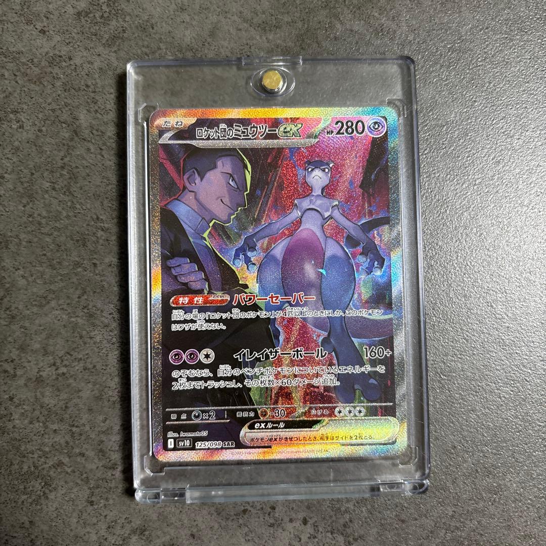 ポケモンカード ロケット団のミュウツーex SAR 125/098