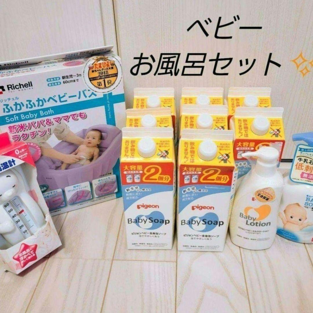 新品　ピジョン　ベビーソープ　ベビーローション　リッチェル　ベビーバス　湯温計