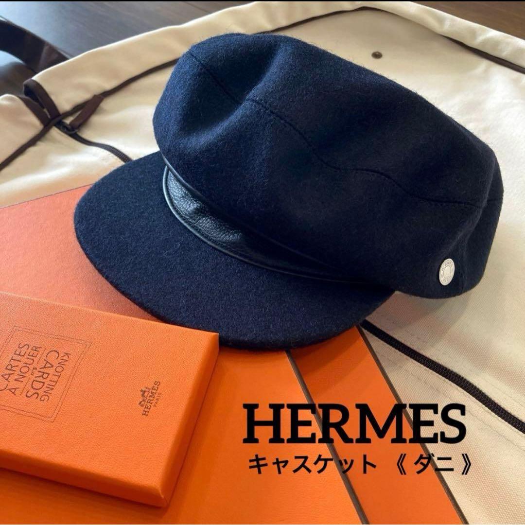 美品　エルメス　キャスケット 《 ダニ 》ウール　ブラック　エルメスセリエ　56