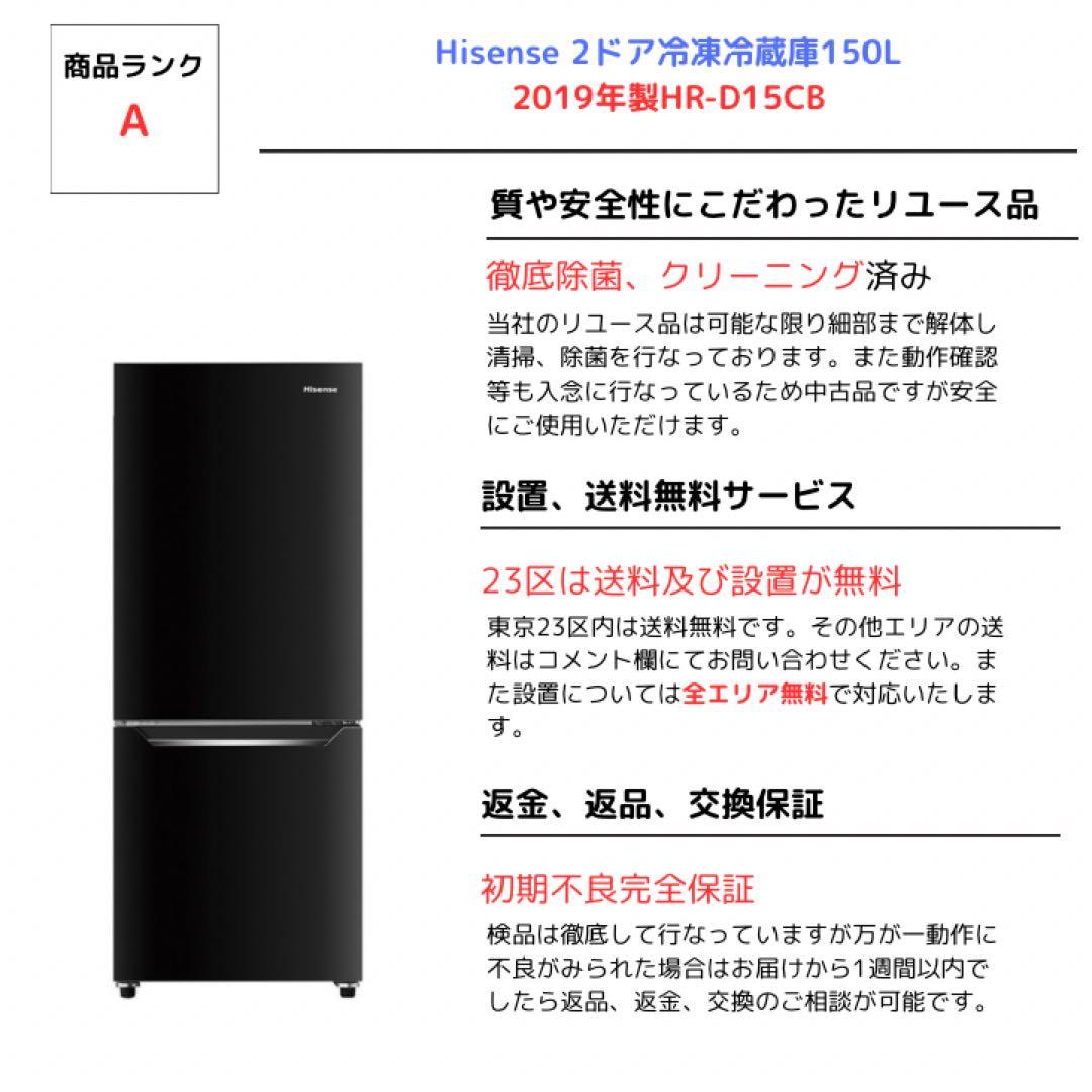 Hisense 2ドア冷凍冷蔵庫150L 2019年製HR-D15CB