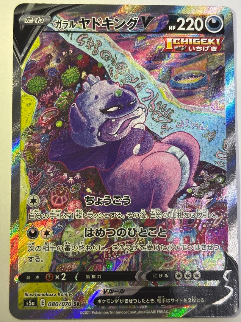 ガラルヤドキングV SR SA S5a 双璧のファイター 080/070