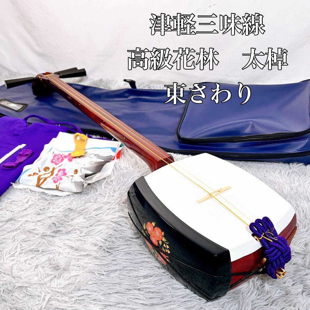 津軽三味線　高級花林　太棹　皮破れなし　天神欠けなし　ケース付　東さわり　延棹