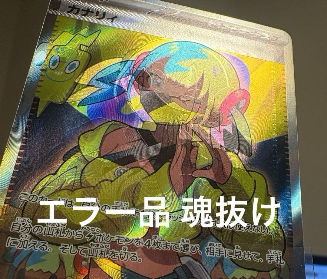 ジ*ー様 カナリィ SR エラー品 魂抜け