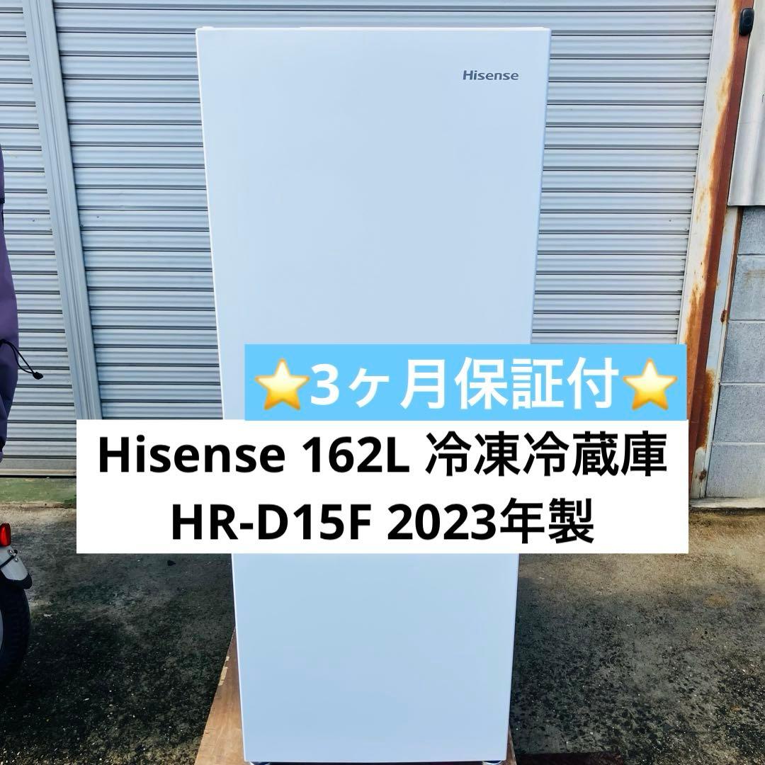 12r62. Hisense 162L 冷凍冷蔵庫 HR-D15F 2023年製