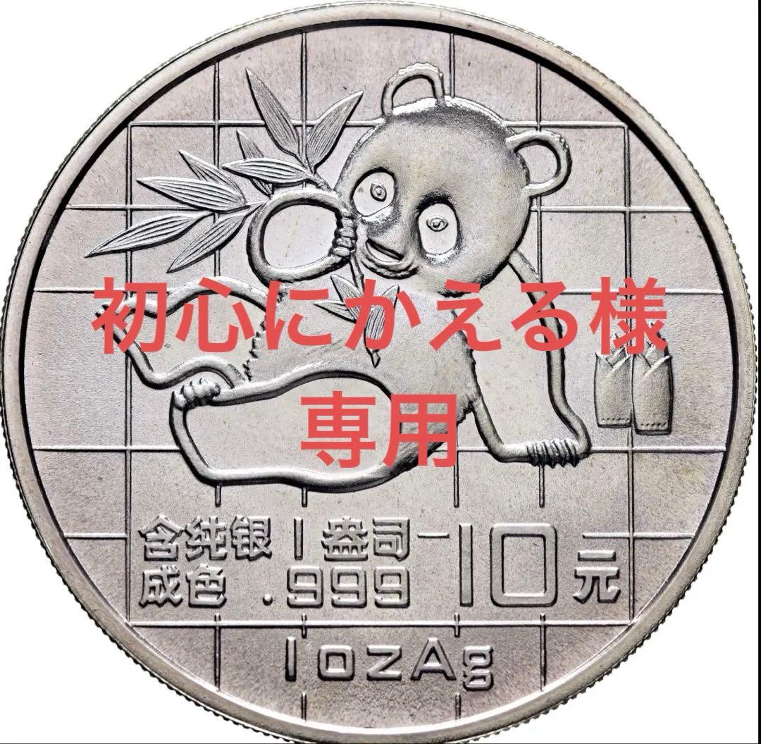 専用　中国銀幣　パンダ銀幣　1989年　1oz 約31g 本物　未使用　美品