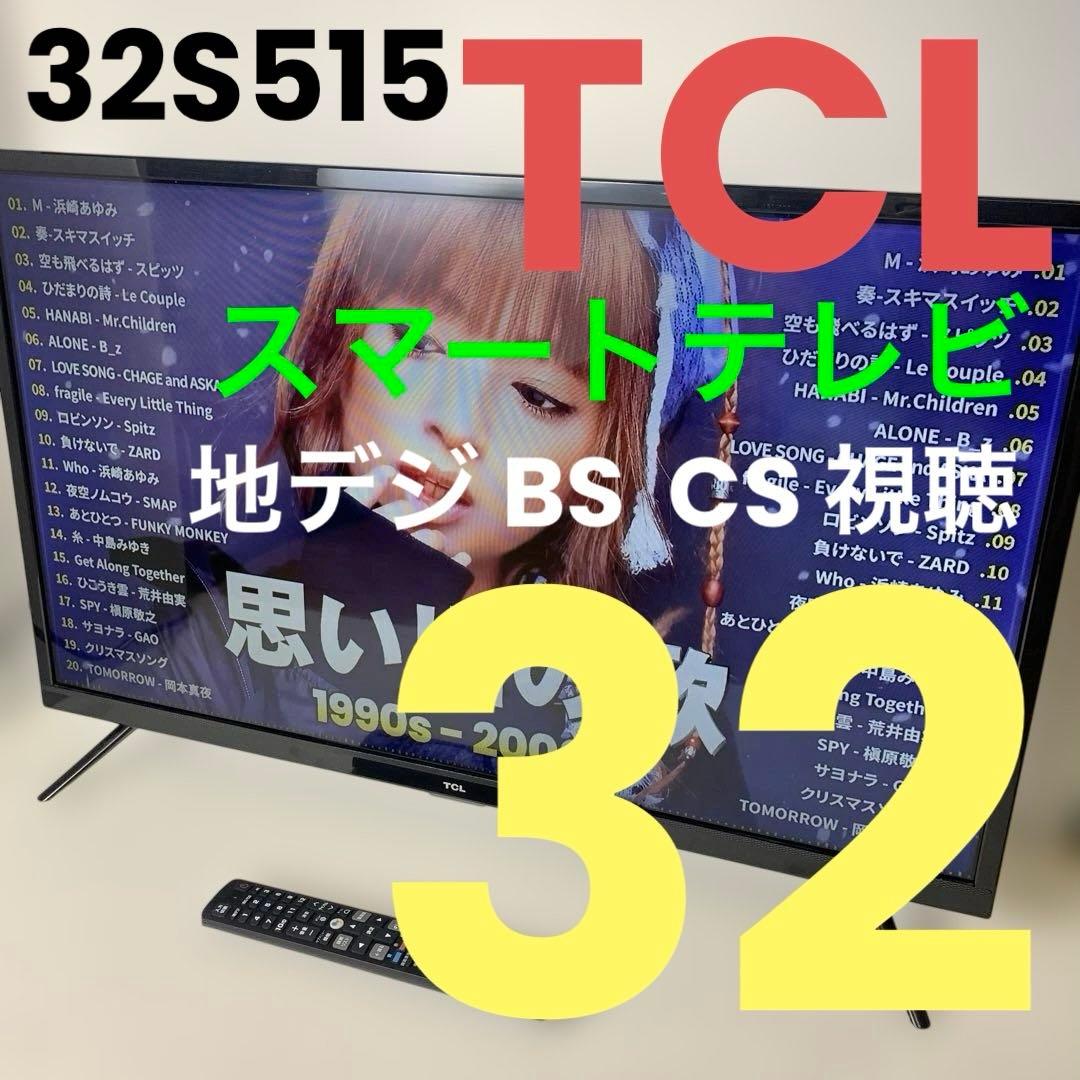 ❗綺麗 ☀ TCL 32型④ 機能満載 スマートテレビ Android☀2021
