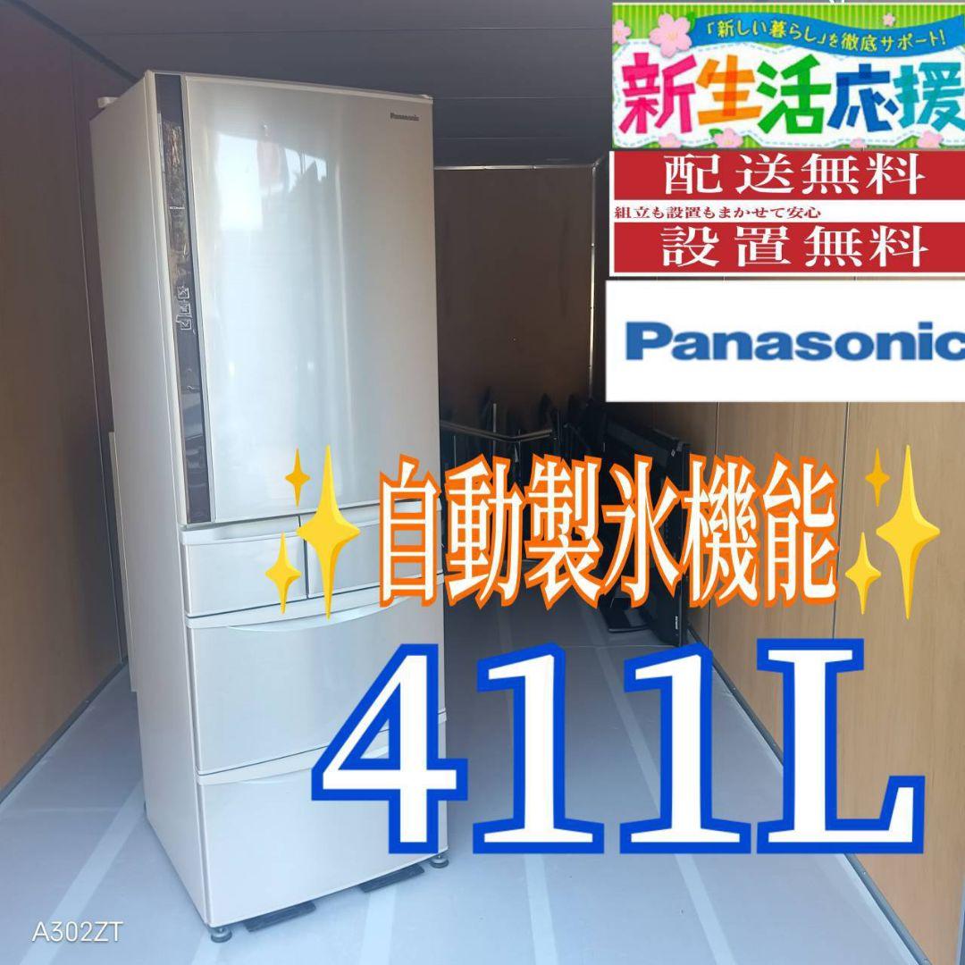 C06A0 設置まで対応Panasonic自動製氷機能付き　大型冷蔵庫　411L
