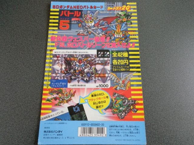 【NOT FOR SALE】SDガンダム カードダス ネオバトル パート5 台紙