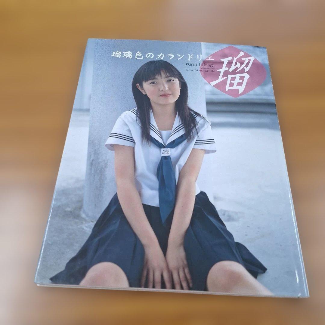 瑠璃色のカランドリエ 柊瑠美写真集