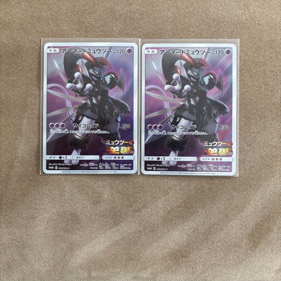 即日発送　ポケモンカード　アーマードミュウツー　プロモカード2枚セット