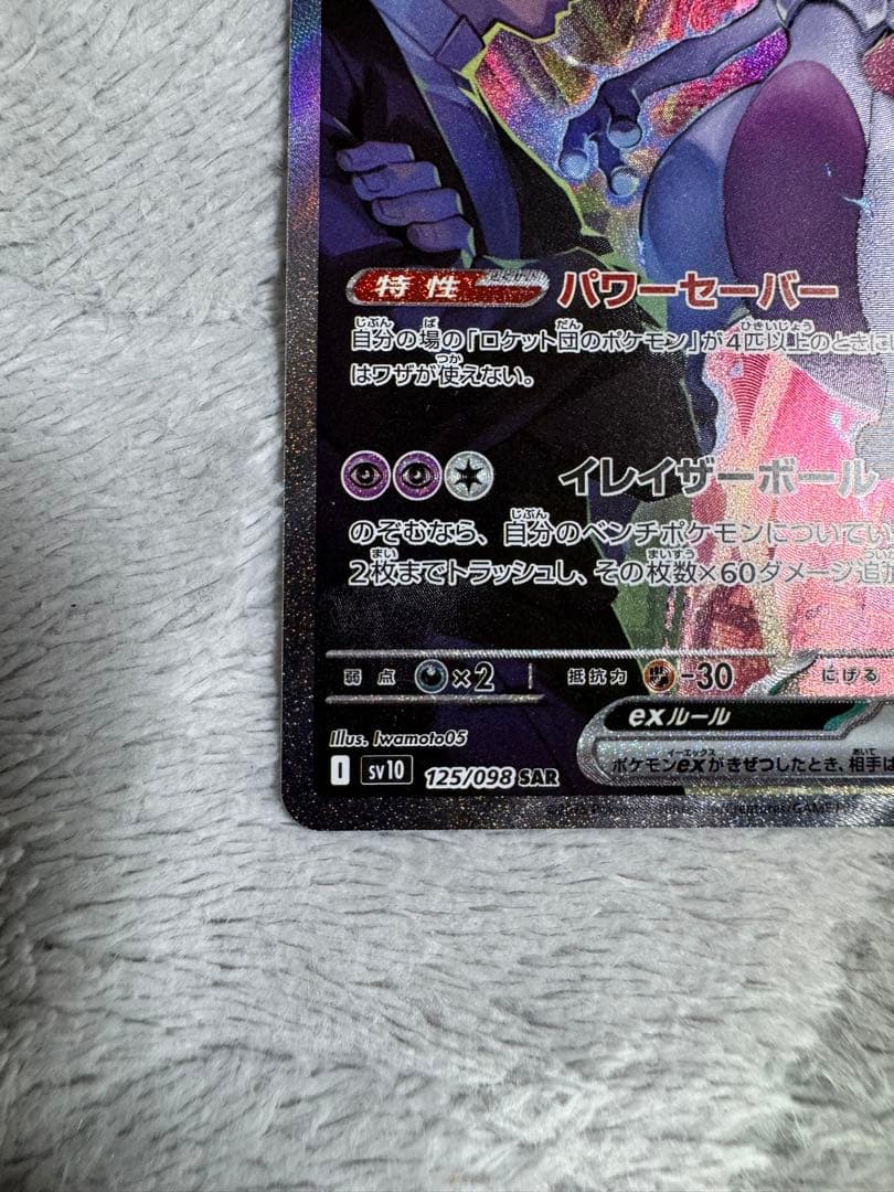 ポケモンカード　ロケット団の栄光　ロケット団のミュウツーex sar