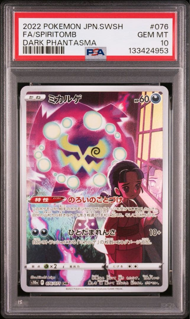 ミカルゲ　CHR PSA10