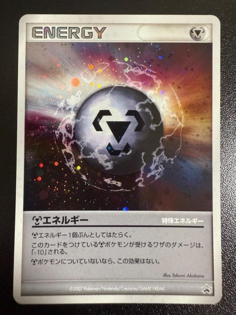 PROMO　特殊エネルギー　鋼エネルギー　2007年　キラ　レア　ホロ　プロモ