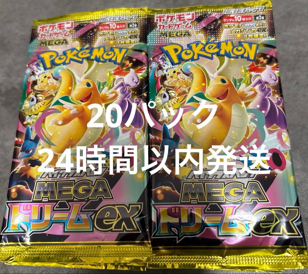 MEGAドリームex サーチ済　20パック