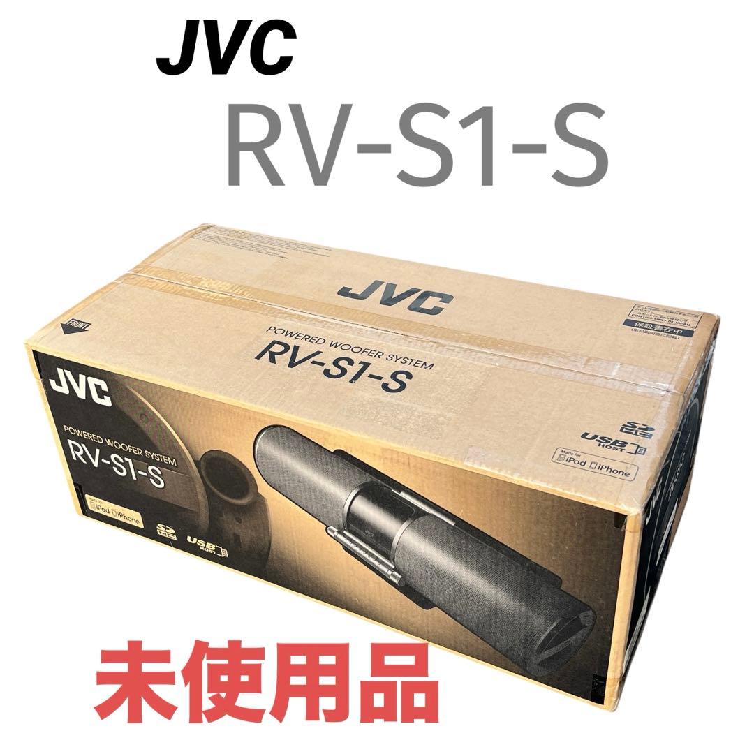 【未使用品】JVC ビクター RV-S1-S パワードウーハー ケンウッド