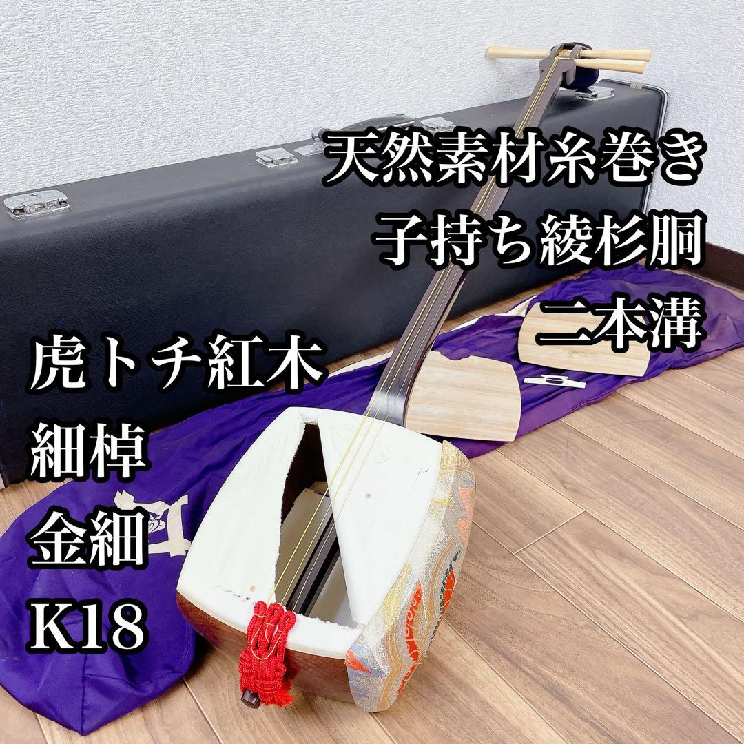 三味線 細棹 金細 K18 二本溝 虎トチ紅木 子持ち綾杉胴 天然素材糸巻き