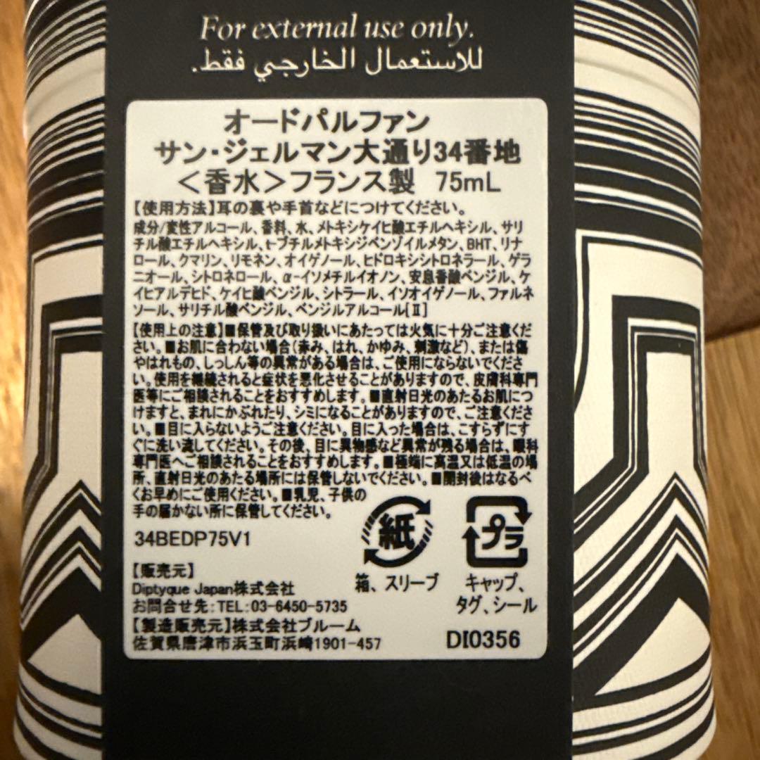 diptyque サン・ジェルマン大通り34番地　オードパルファン