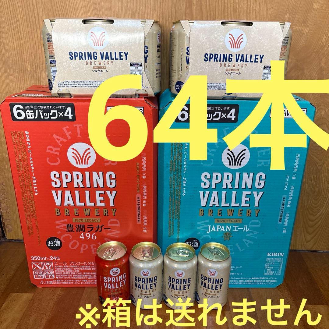 KIRIN SPRING VALLEY 64本セット スプリングバレー